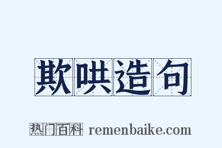 欺哄造句是什么意思的图片